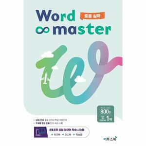 워드 마스터 Word Master 중등 실력 (2023년)