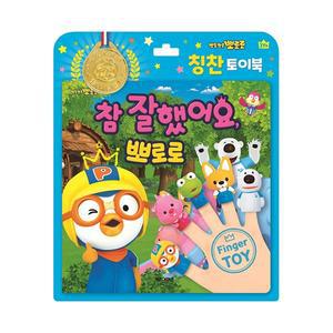 [기타]뽀로로 칭찬 토이북- 참 잘했어요 뽀로로