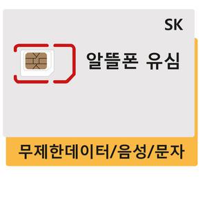sk 알뜰유심 알뜰폰 유심개통 무제한 요금제 데이터무제한