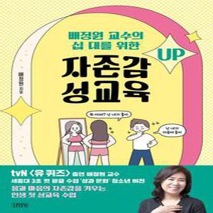 배정원 교수의 십 대를 위한 자존감 성교육