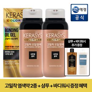 케라시스 고밀착 오일 염색 내추럴블랙 x 2개 + 샴푸&바디워시 GIFT