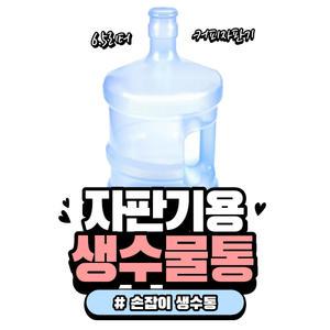 6.5리터 손잡이물통 / 미니자판기 믹스자판기용