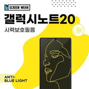 /스크린웨어 (2매)갤럭시노트20 블루라이트차단 필름