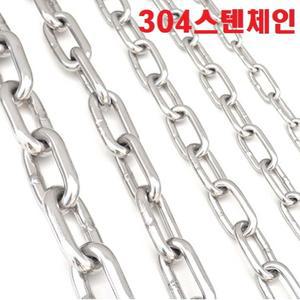 스텐체인 / 304 SUS 재질 / 두께 2 - 6mm / 스텐쇠사슬
