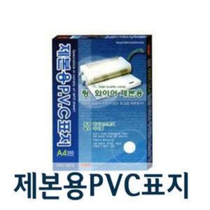 팬시로비 제본용 PVC표지 A4사이즈/200mic/100매/사무용품/문구용품/투명커버/제본/코팅