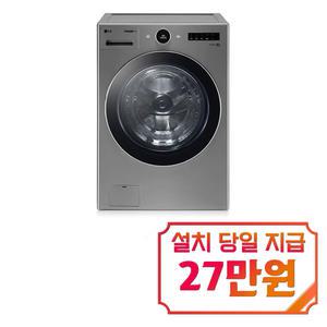 렌탈 - [LG] 트롬 세탁기 23kg (모던 스테인리스) / FX23VN / 60개월 약정