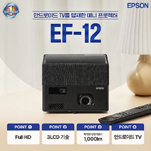 [EPSON]엡손 빔프로젝터 EF-12 1000안시 레이저광원 3LCD 스마트 미니 공식인증판매점