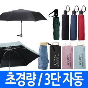 3단우산 자동 우산 양산 검정 자외선 차단 자동3단 초경량 접이식 암막 가볍고 튼튼한 양산겸용 판촉물