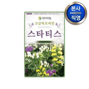 [다농]스타티스 씨앗 20g . 정원 화단 텃밭 허브 식물 심기 파종 키우기 꽃씨 종자