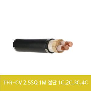 옥외전선 TFR CV 2.5SQ 1C 절단판매 1M 전기선 재단판매