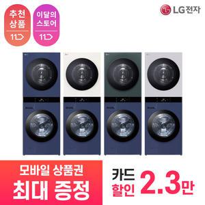 [상품권 최대 혜택] LG 가전 구독 트롬 오브제 컬렉션 워시타워 WL22YYZU 생활가전 렌탈 / 상담,초기비용0원