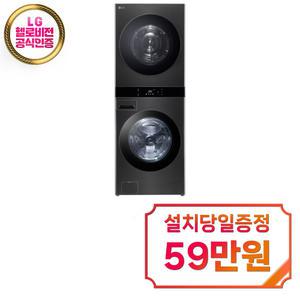 [LG] 트롬 오브제컬렉션 워시타워 세탁기 25kg + 건조기 22kg (스페이스 블랙) WL22KDU / 60개월약정 / 약