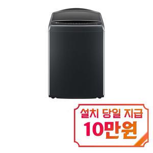 렌탈 - [LG] 통돌이 세탁기 21kg (플래티늄 블랙) / T21PX9 / s