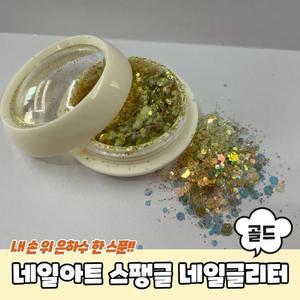 [OFKK90O3]PARABU 1213 A 네일아트재료 글리터 골드아이