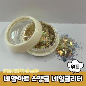 [OFKK90O6]PARABU 1216 A 네일아트재료 글리터 위트아이