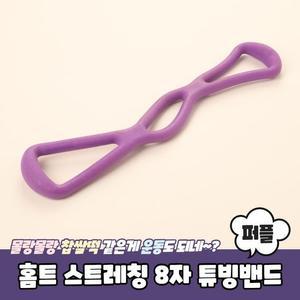 [OFK5Q4N7]PARABU 410 A 홈트 스트레칭 8자 튜빙밴드 퍼플