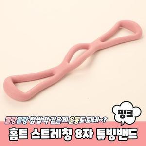 [OFK5Q4N5]PARABU 408 A 홈트 스트레칭 8자 튜빙밴드 핑크