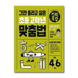 그만 틀리고 싶은 기적특강 초등 고학년 맞춤법 (초등 4-6학년)