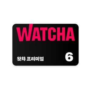 [왓챠] 프리미엄 6개월 구독권