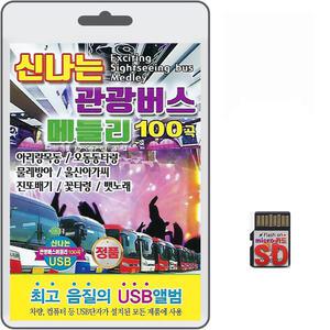 SD카드 신나는 관광버스 메들리 100곡 휴대용라디오 mp3 트로트 노래 가요 음반 나훈아 이생강 강사랑 박춘석