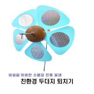 두더지/ 뱀/ 쥐 박멸 퇴치기 농원 텃밭  친환경 두더지 바람개비
