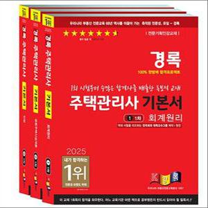 2025 경록 주택관리사 기본서 1차 세트 - 전3권