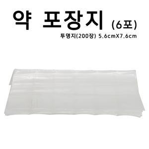 국산 약포장지 투명지 6포 200장 약포지 알약봉지 가루약봉지 조제약포지
