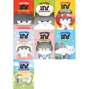 [하나북 세트] 고양이 해결사 깜냥 1-7권 세트
