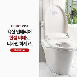 [CJ]한샘비데-760 필터가 필요없는  완전방수비데 건조