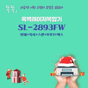 삼성전자 SL-M2893FW 흑백 레이저 복합기 사무용 가정용 흑백 팩스 복합기 공기계  dodm