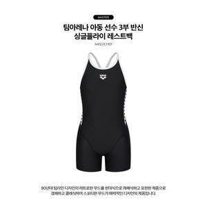 갤러리아 팀아레나 아동선수 3부 반신 싱글 플라이 레스트백(A4SG1CH01 AYAG1CH08