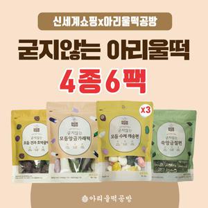 (m) 아리울떡공방 굳지않는 베스트 떡세트 4종 / 총 6팩 (깨송편 600g*3봉/호떡꿀떡 600g/ 쑥앙금절편 670g