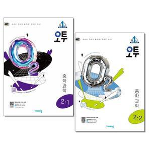 사은품) 오투 중학 과학 2-1 2-2 전2권 (2025년)