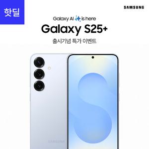 [SKT 통신사이동] 삼성 갤럭시S25+ 256G GalaxyS25+ 공시지원 핫딜