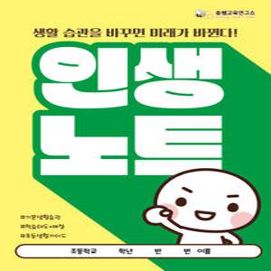 [인생 노트] 쏭쌤의 초등학생 기본 생활 습관 형성 39일 프로젝트