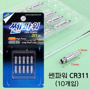 쎈파워 CR311 덕용전지 (10개입) 3mm 전자케미 밧데리