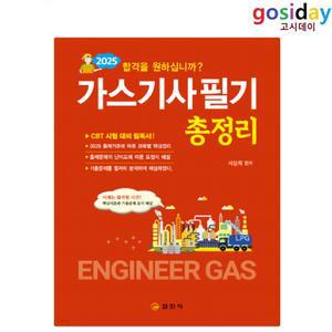 ㅇ (분철가능) 2025 일진사 가스[기사] 필기 총정리