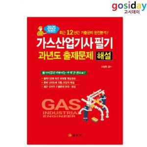 ㅇ (분철가능) 2025 일진사 가스[산업기사] 필기 과년도 출제문제 해설