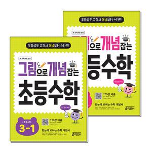 그림으로 개념 잡는 초등 수학 3학년 세트 (전2권) (2025) : 초3-1 + 초3-2