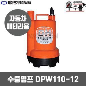 대화전기 수중펌프 DPW110-12 DC12 미니양수기 수중모터