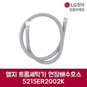 LG전자 엘지 정품 트롬 연장배수호스 FR1210TB5 제품 순정품
