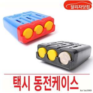 차량용 동전통 홀더 택시 차량용 동전 케이스