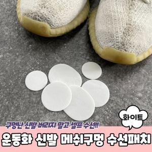 PARABU-1742-A-운동화 신발 메쉬구멍 수선패치