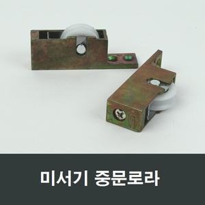 미서기목문 중문로라 홈바퀴 도어 미서기 롤러 현관