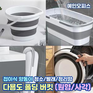 양동이 (사각/원형) 다용도 접이식 실리콘 버킷 폴딩 바구니 손잡이 바스켓 바케스 물통 버킷 욕실 베란다 청소 낚시 세차 빨래통