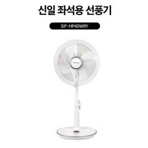 [기타]신일전자 선풍기 SIF-HP40WRY 가정용 선풍기 스탠드형 리모컨