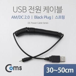 USB 전원 케이블(스프링 DC 2.0)