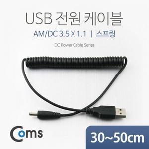 USB 전원 케이블(스프링 DC 3.5 x 1.1)