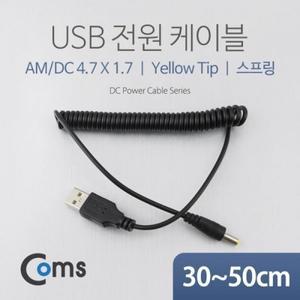 USB 전원 케이블(스프링 DC 4.7 x 1.7)