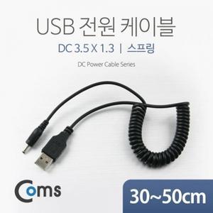 USB 전원 케이블(스프링 DC 3.5 x 1.3)